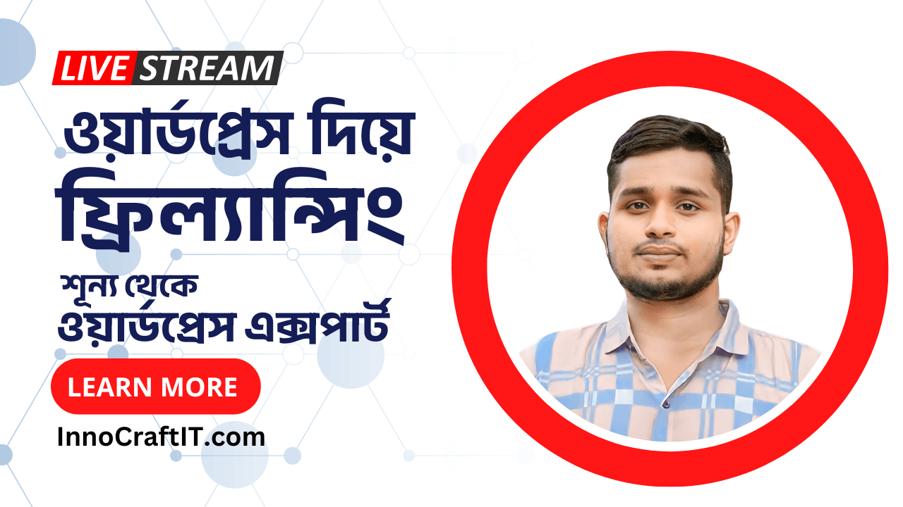ওয়ার্ডপ্রেস দিয়ে ফ্রিল্যান্সিং – শূন্য থেকে ওয়ার্ডপ্রেস এক্সপার্ট