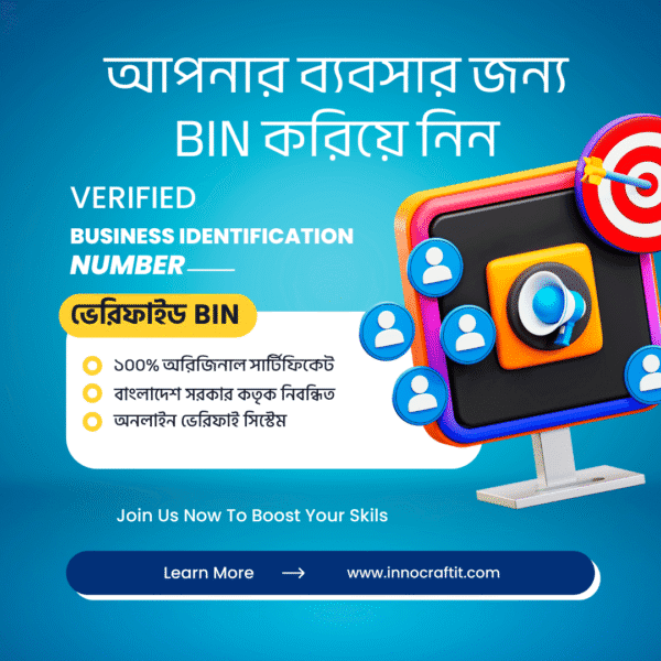 আপনার ব্যবসার জন্য BIN নাম্বার করিয়ে নিন