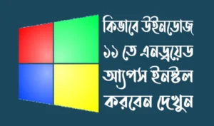 উইন্ডোজ ১১-এ অ্যান্ড্রয়েড অ্যাপস ইনস্টল করার সহজ পদ্ধতি