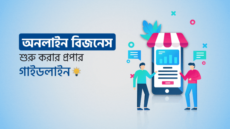 আমাদের সাথে শুরু করুন একটি নতুন ব্যবসা – A to Z সম্পূর্ন লাইভ