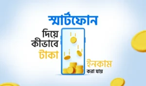 মোবাইল দিয়ে টাকা আয়