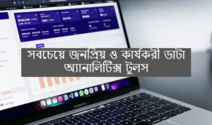 সবচেয়ে জনপ্রিয় ও কার্যকরী ডাটা অ্যানালিটিক্স টুলস