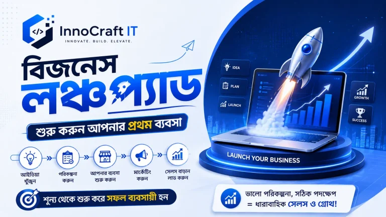 বিজনেস লঞ্চপ্যাড: শুরু করুন আপনার প্রথম ব্যবসা