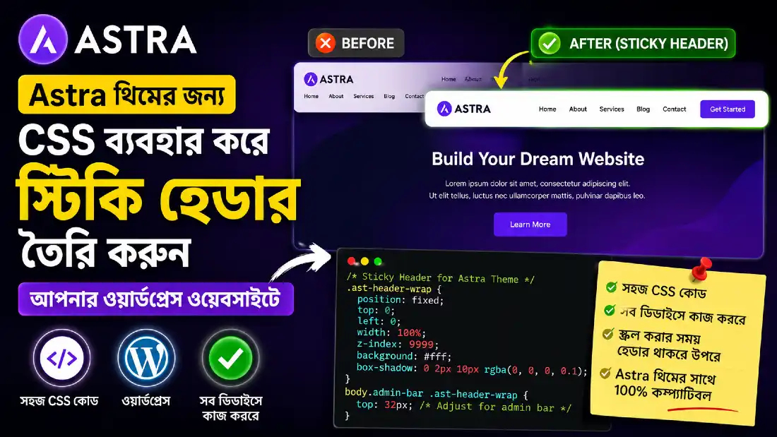 Astra থিমের জন্য CSS ব্যবহার করে স্টিকি হেডার তৈরি করুন