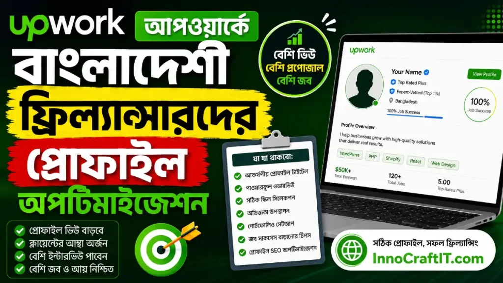 আপওয়ার্কে বাংলাদেশী ফ্রিল্যান্সারদের প্রোফাইল অপটিমাইজেশন