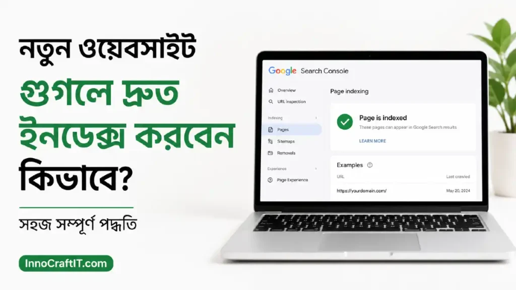 নতুন ওয়েবসাইট গুগলে দ্রুত ইনডেক্স করার সম্পূর্ণ পদ্ধতি
